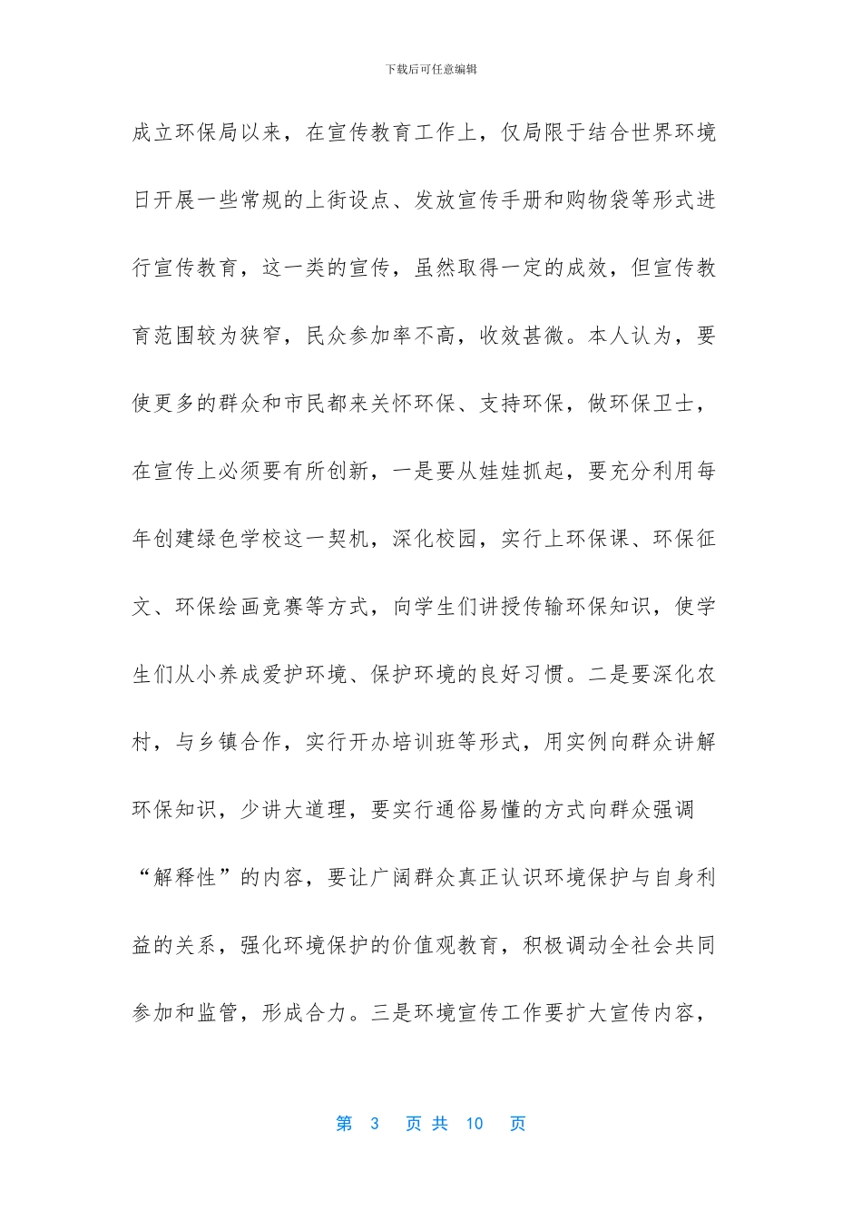 浅谈如何开展好环境保护工作_第3页