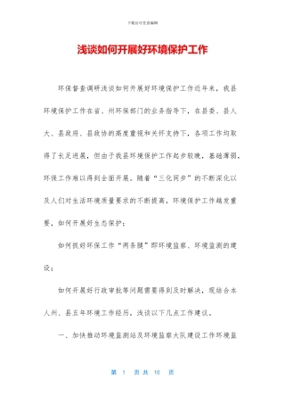浅谈如何开展好环境保护工作