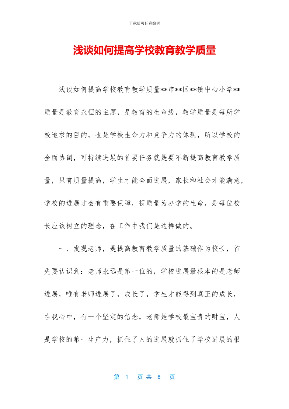 浅谈如何提高学校教育教学质量_第1页