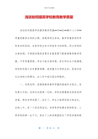 浅谈如何提高学校教育教学质量