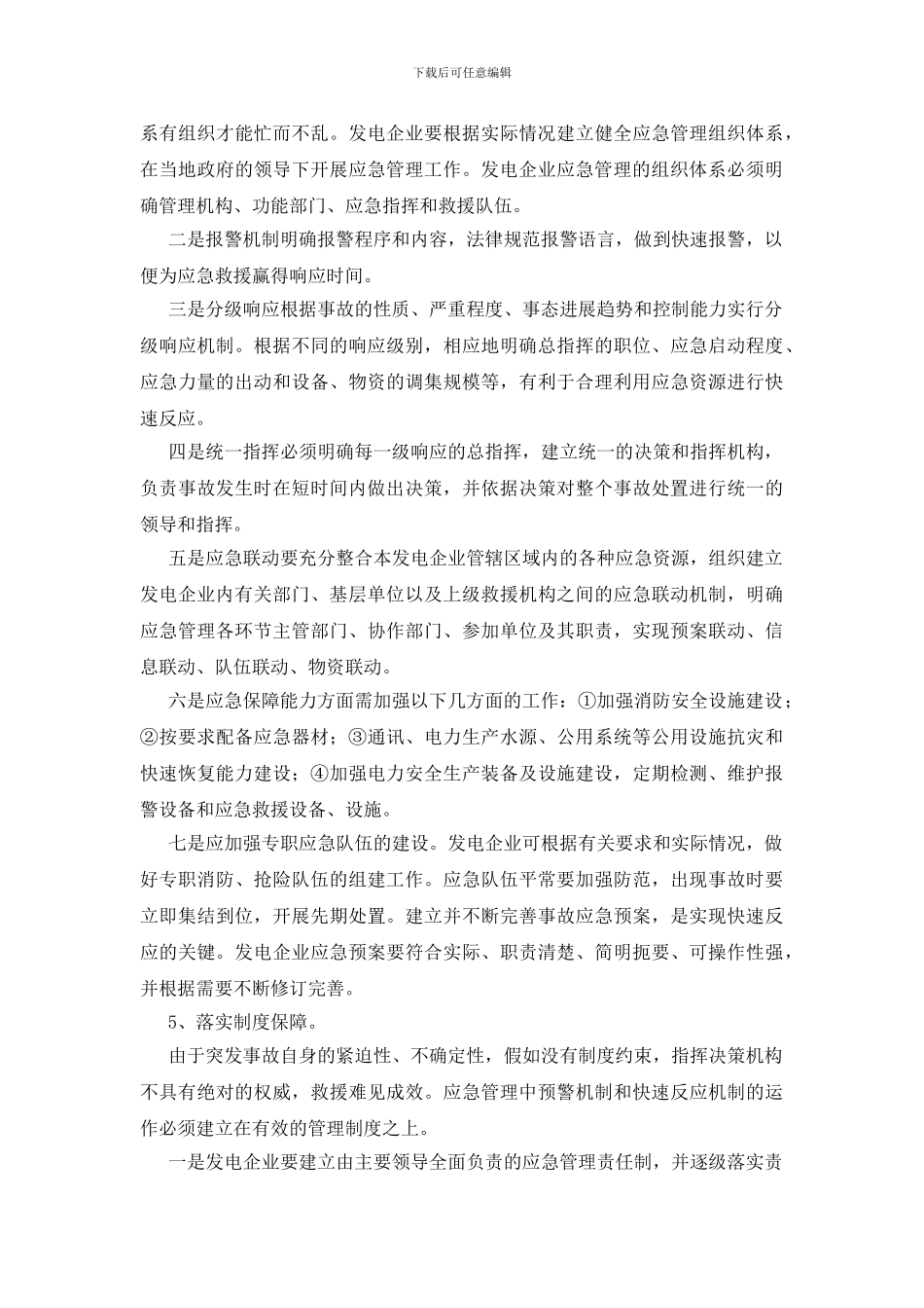 浅谈如何提高发电企业的应急管理水平_第3页