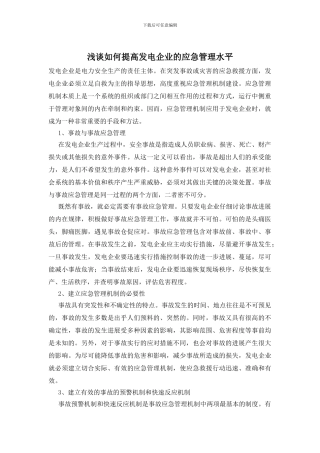 浅谈如何提高发电企业的应急管理水平