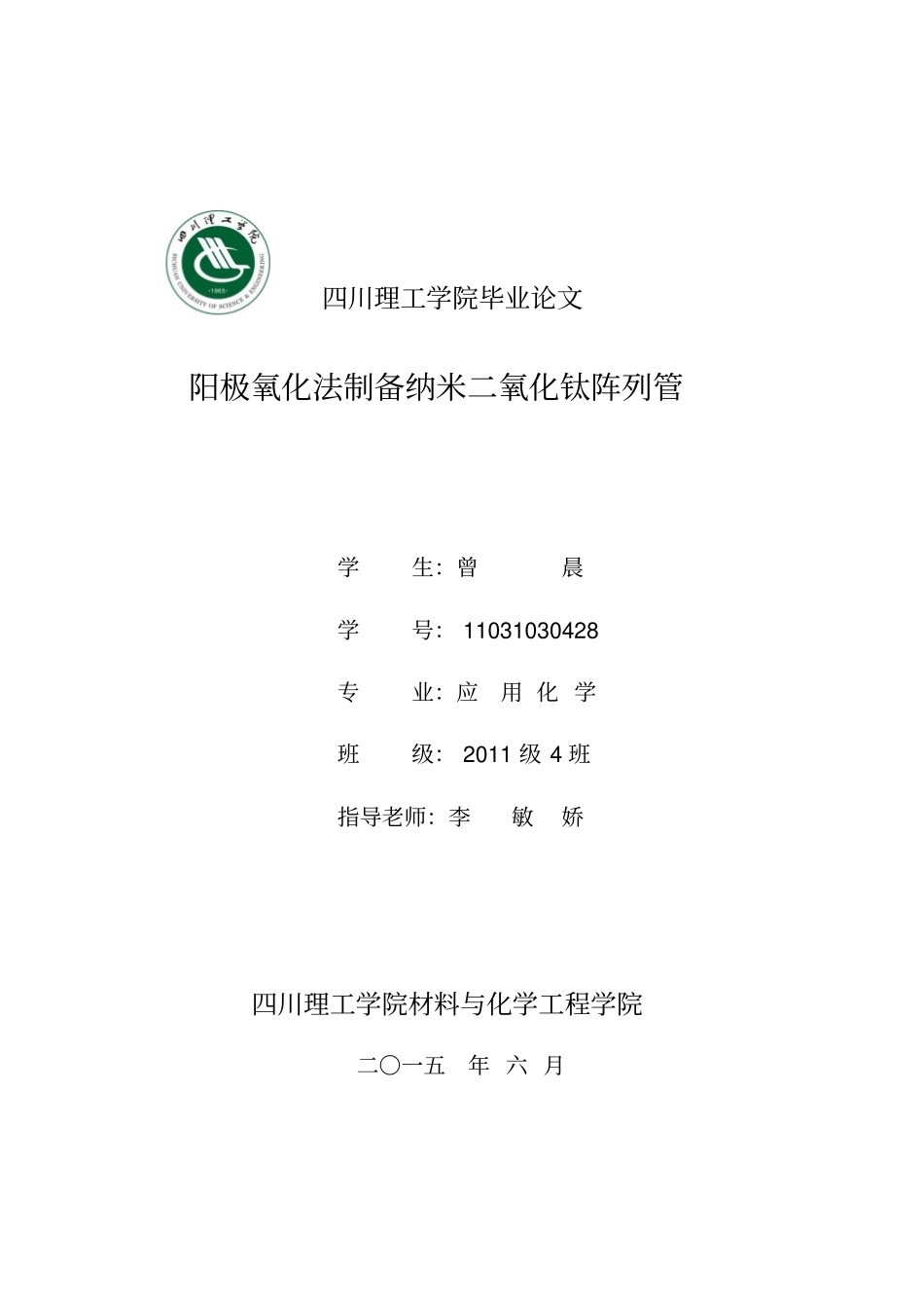 阳极氧化法制备纳米二氧化钛阵列管汇总_第1页