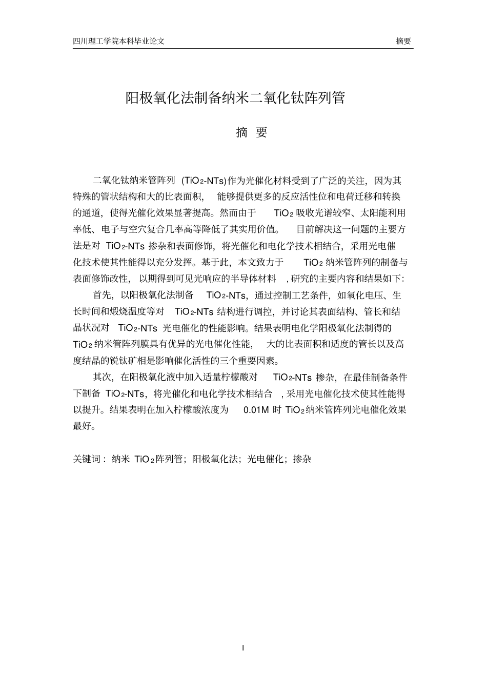 阳极氧化法制备纳米二氧化钛阵列管汇总_第2页