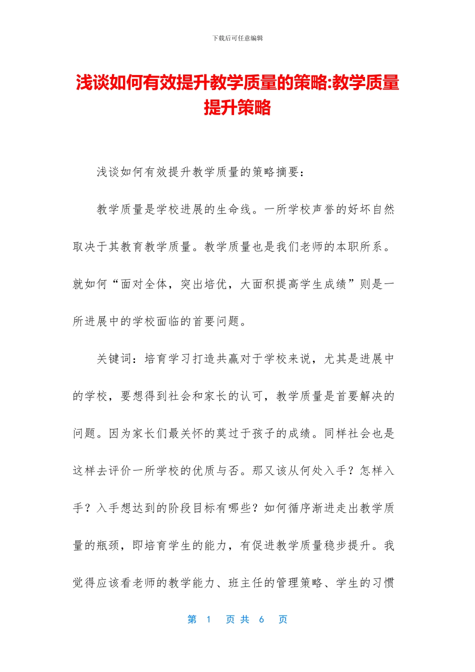 浅谈如何有效提升教学质量的策略_第1页