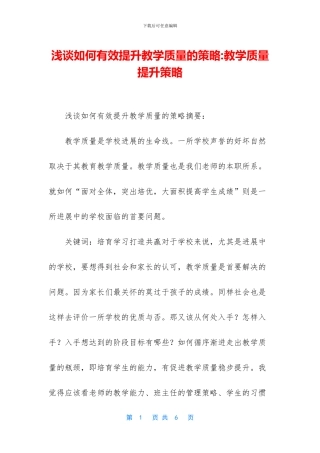 浅谈如何有效提升教学质量的策略