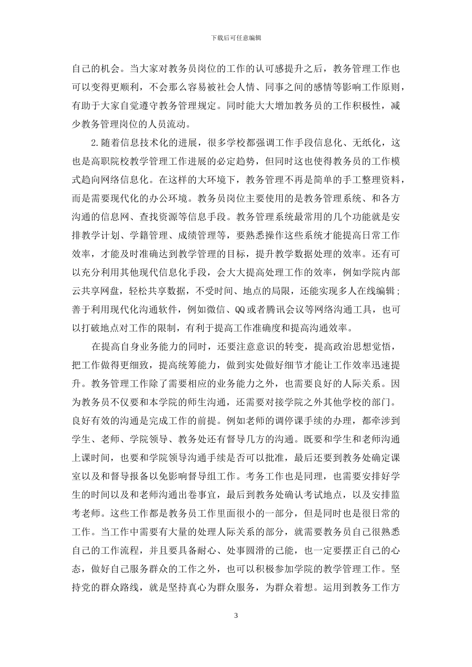 浅谈如何提高高职院校教务员的工作效率_第3页
