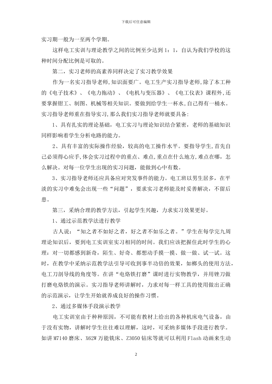 浅谈如何提高电工实习教学效果_第2页