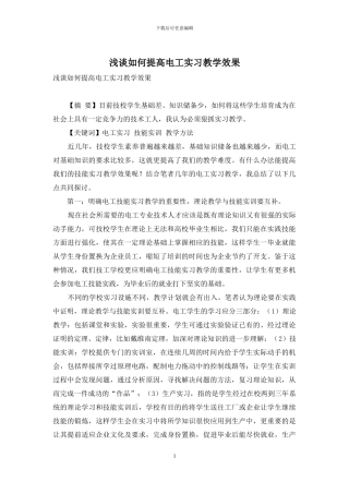 浅谈如何提高电工实习教学效果