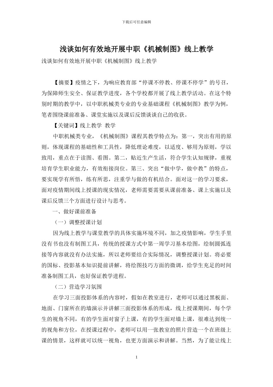 浅谈如何有效地开展中职《机械制图》线上教学_第1页