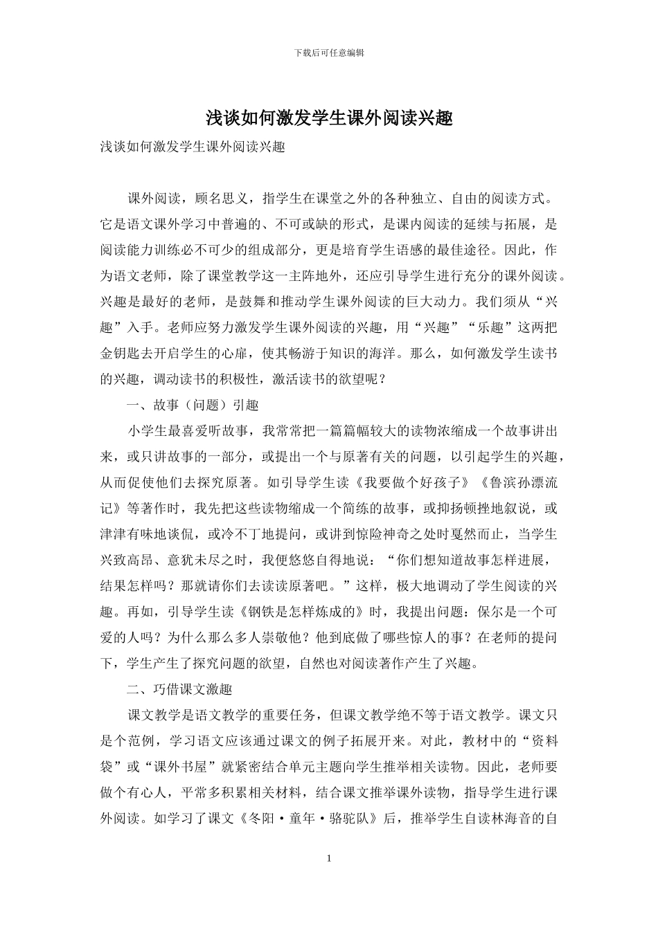 浅谈如何激发学生课外阅读兴趣_第1页