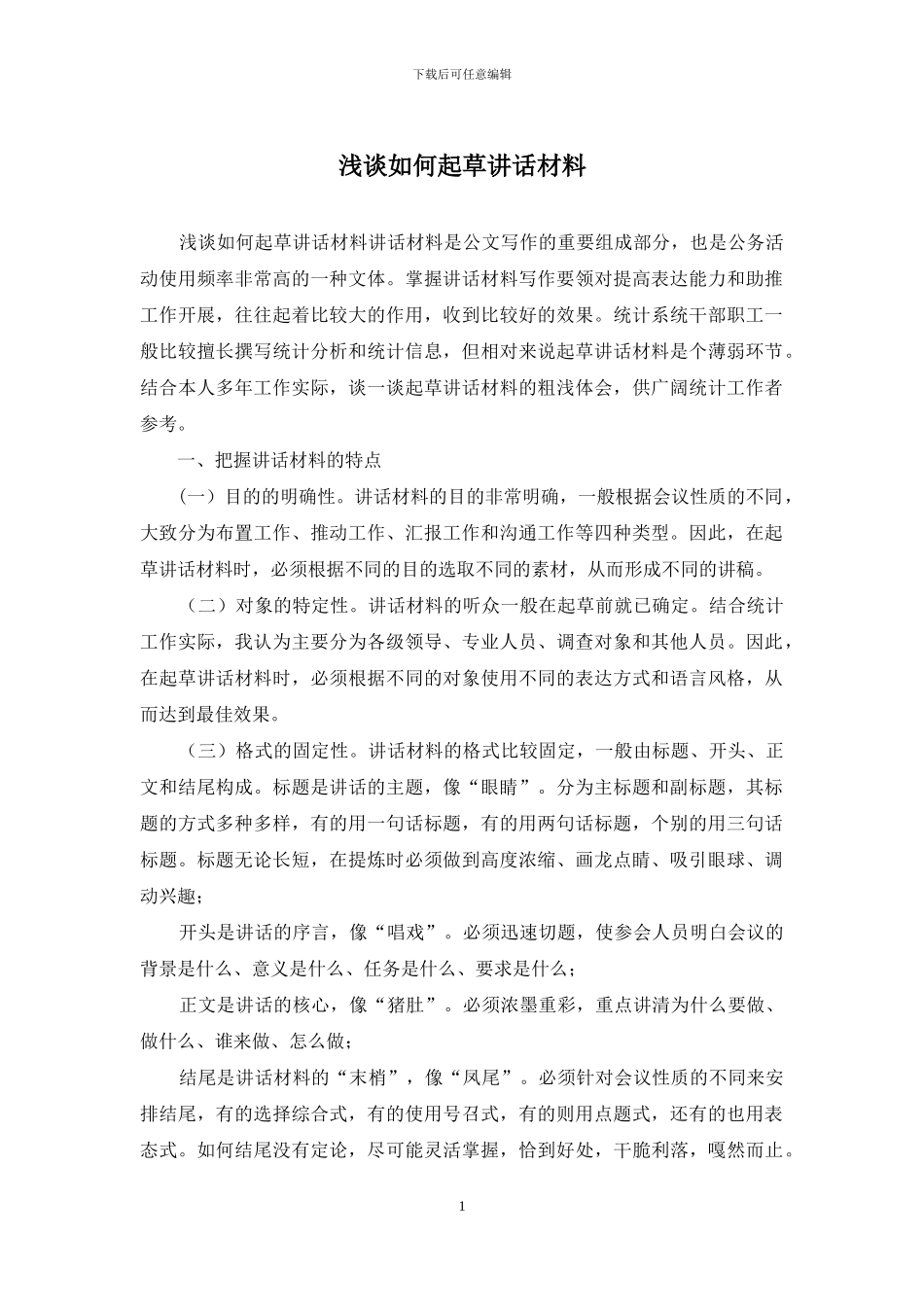 浅谈如何起草讲话材料_第1页