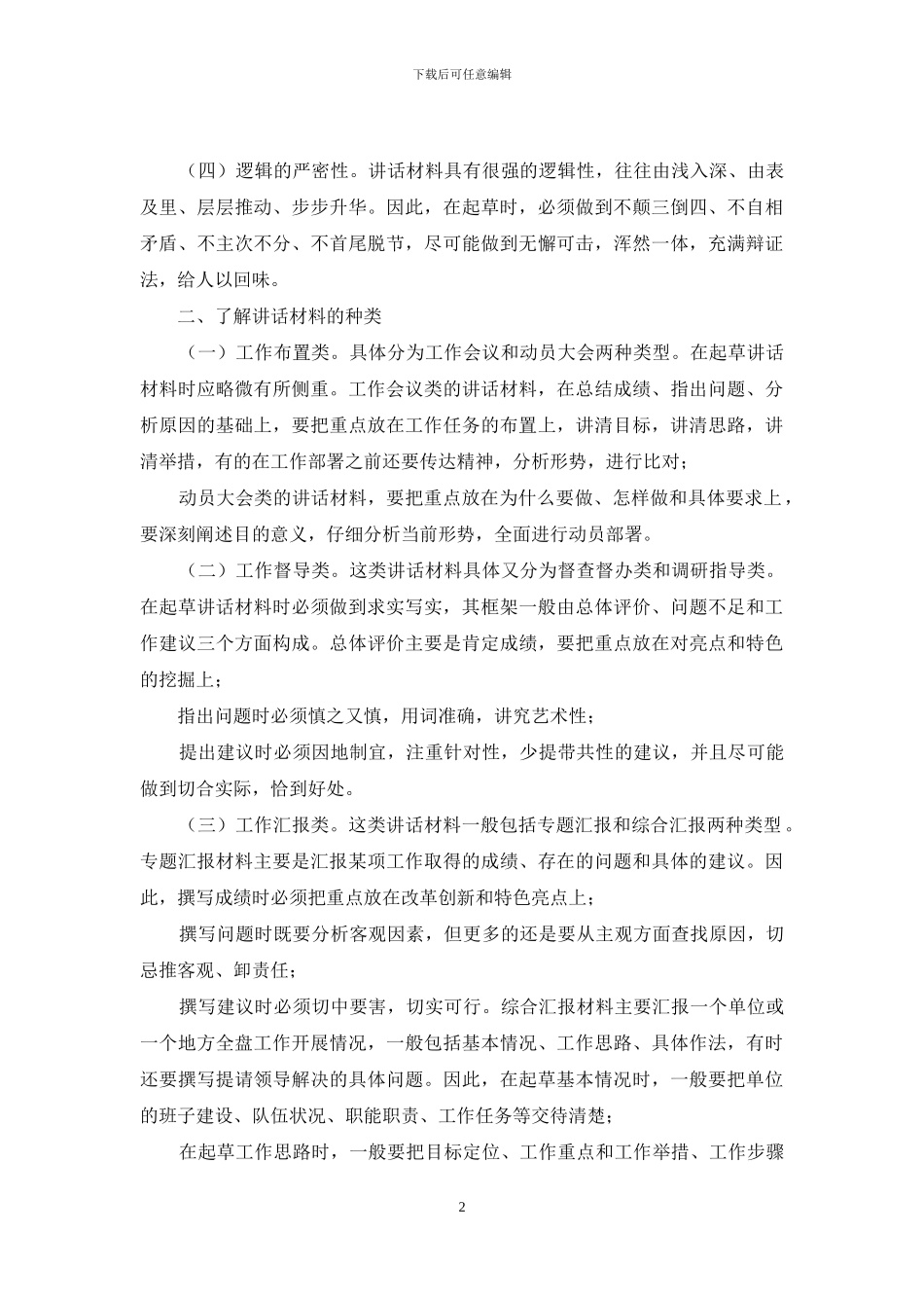 浅谈如何起草讲话材料_第2页