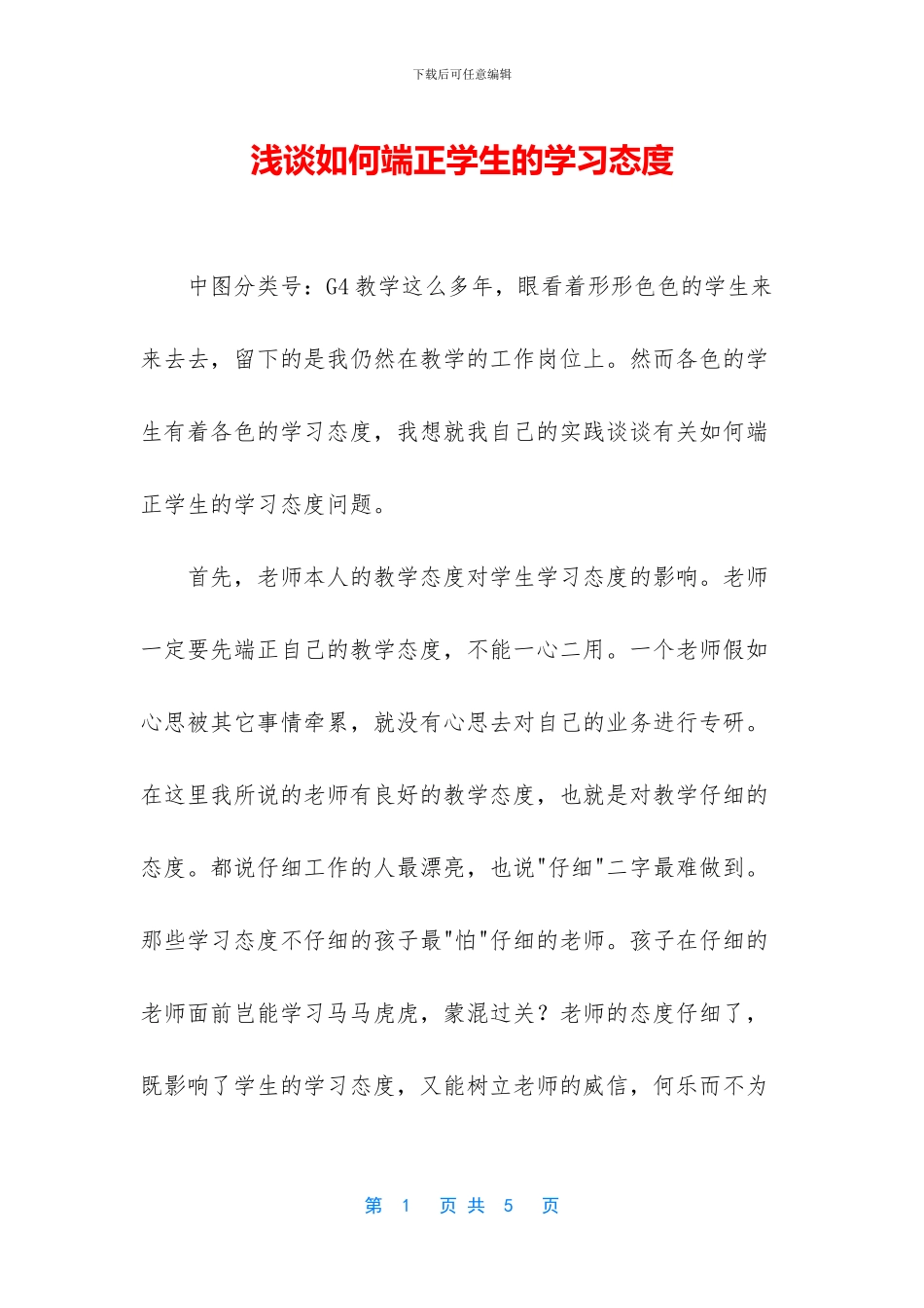 浅谈如何端正学生的学习态度_第1页