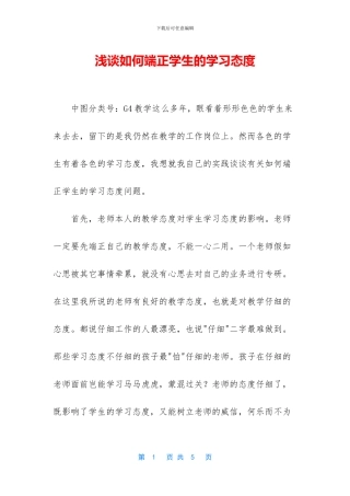 浅谈如何端正学生的学习态度