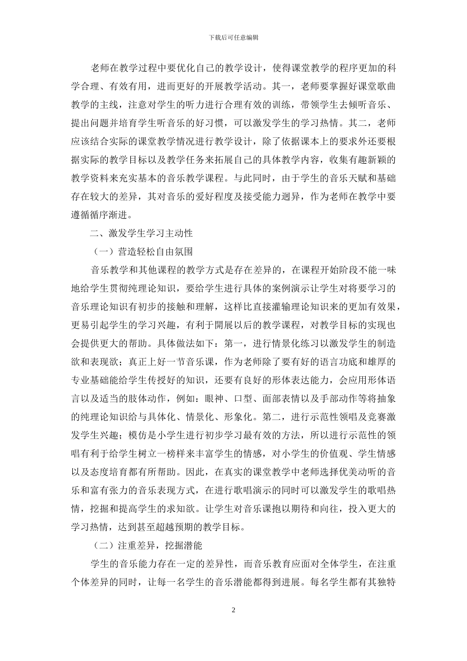 浅谈如何达到音乐教学的目标_第2页