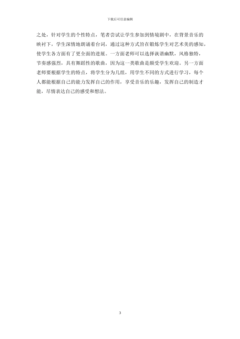 浅谈如何达到音乐教学的目标_第3页