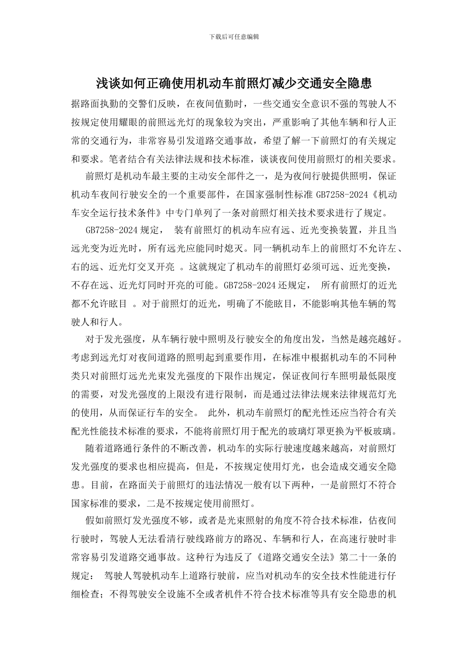 浅谈如何正确使用机动车前照灯减少交通安全隐患_第1页