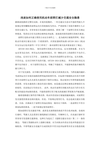 浅谈如何正确使用机动车前照灯减少交通安全隐患