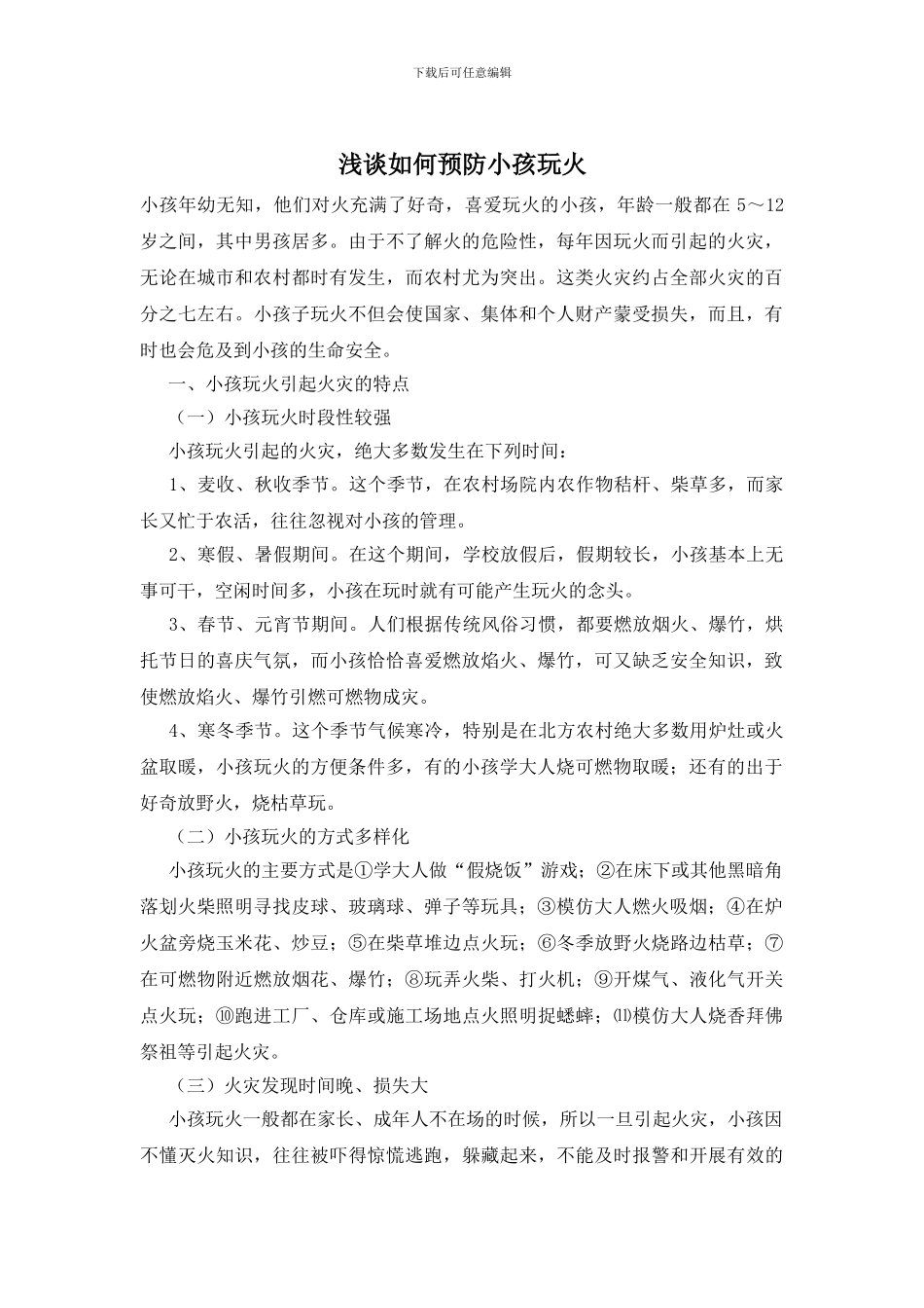 浅谈如何预防小孩玩火_第1页