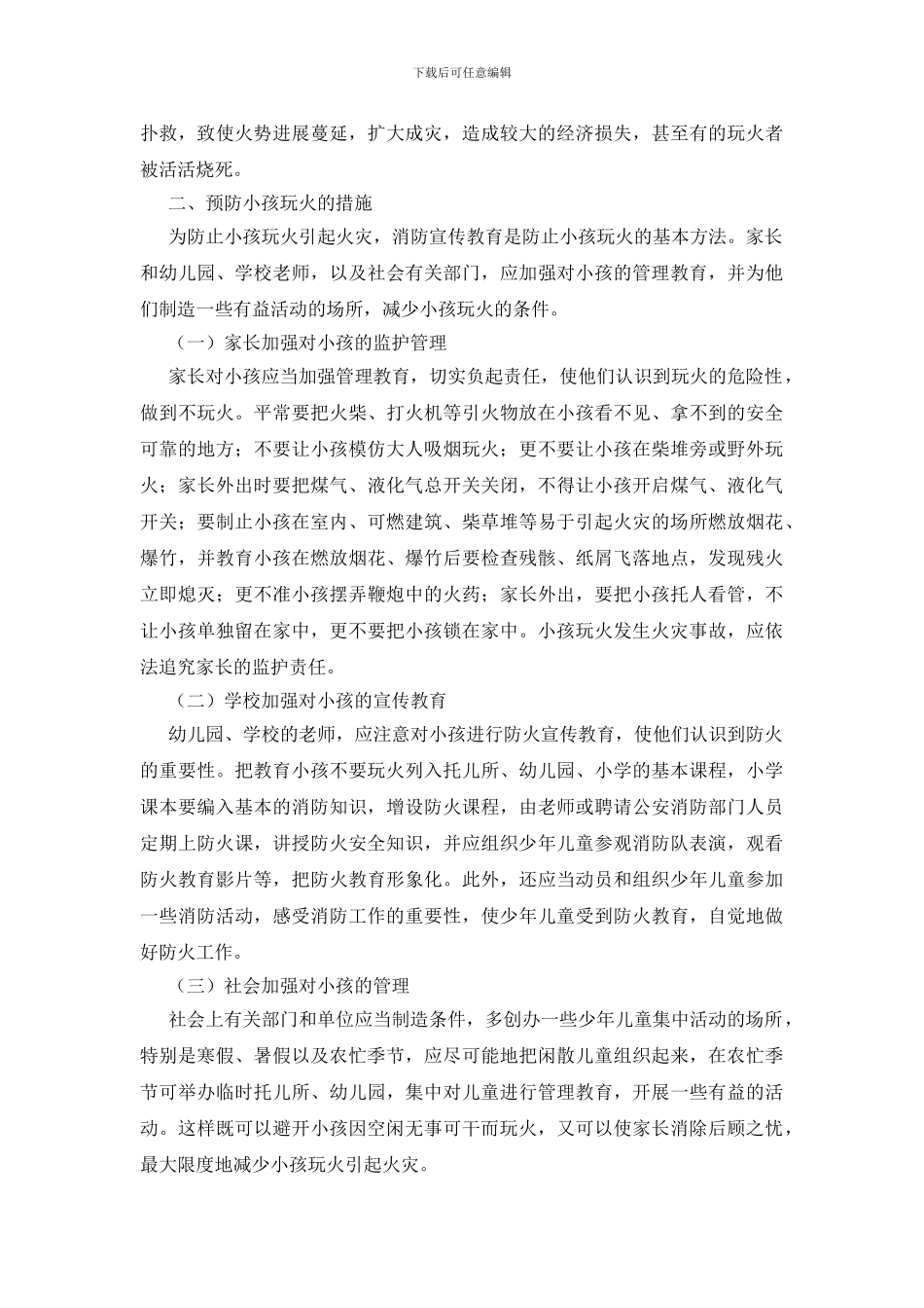 浅谈如何预防小孩玩火_第2页