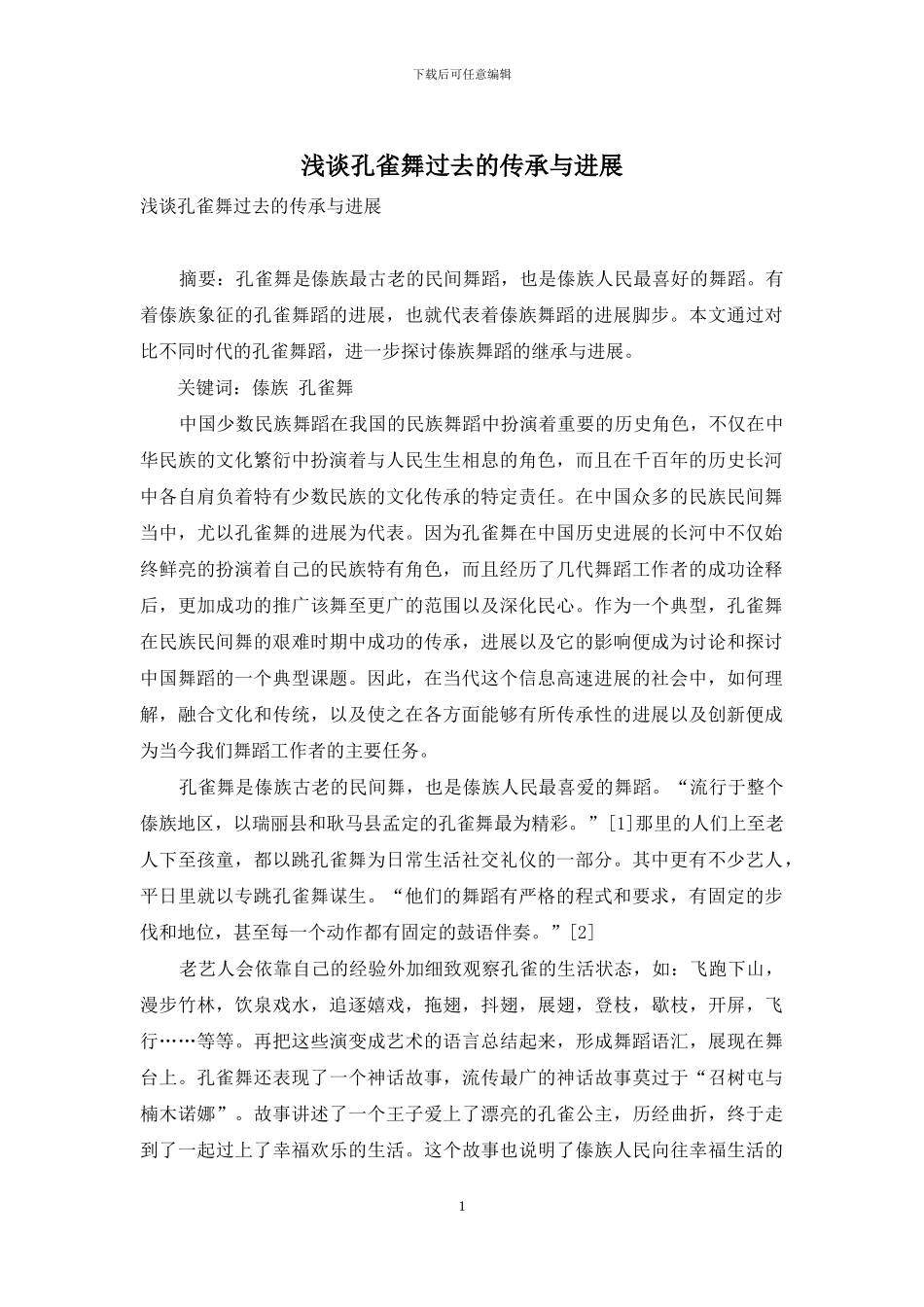 浅谈孔雀舞过去的传承与发展_第1页