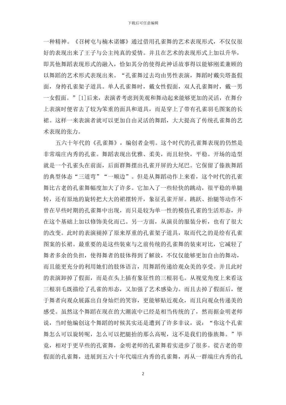 浅谈孔雀舞过去的传承与发展_第2页