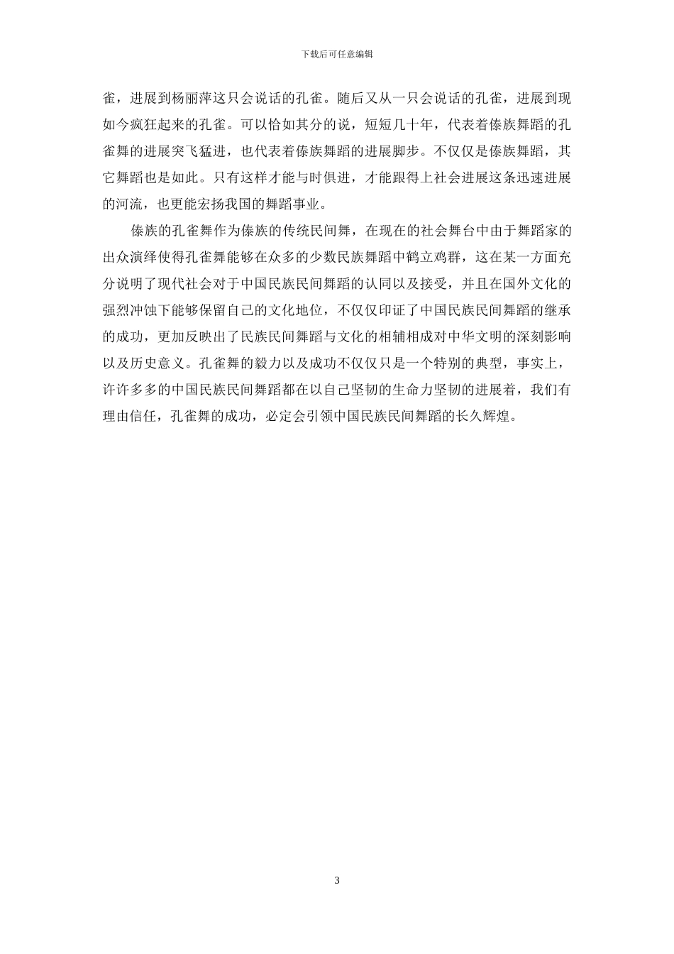 浅谈孔雀舞过去的传承与发展_第3页