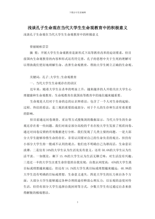 浅谈孔子生命观在当代大学生生命观教育中的积极意义