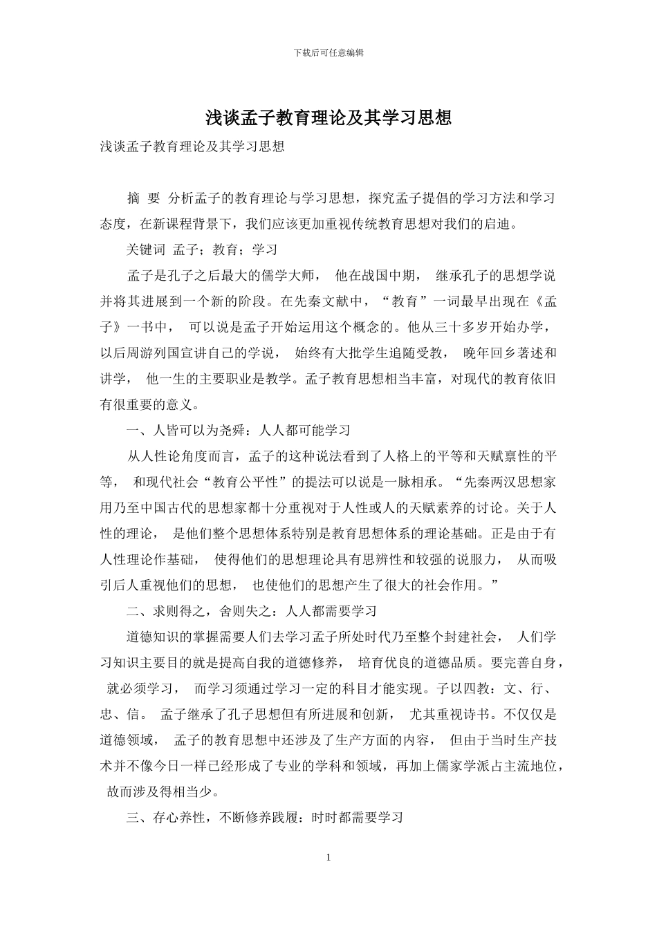 浅谈孟子教育理论及其学习思想_第1页