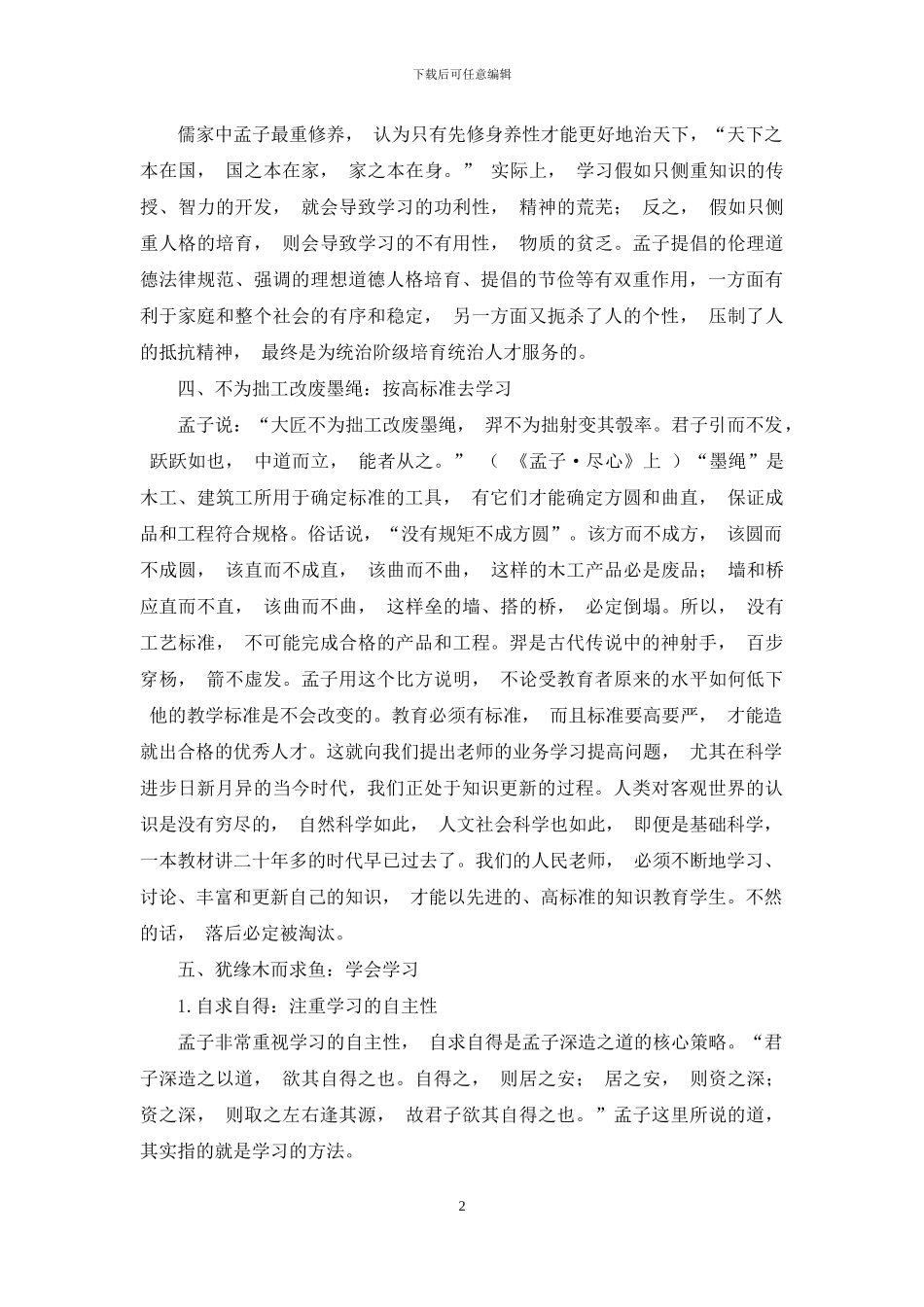 浅谈孟子教育理论及其学习思想_第2页