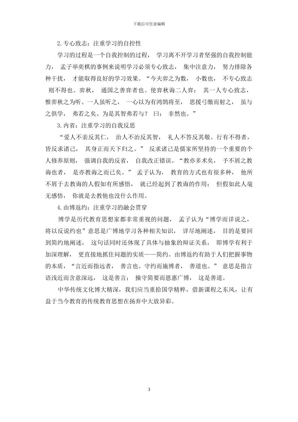 浅谈孟子教育理论及其学习思想_第3页