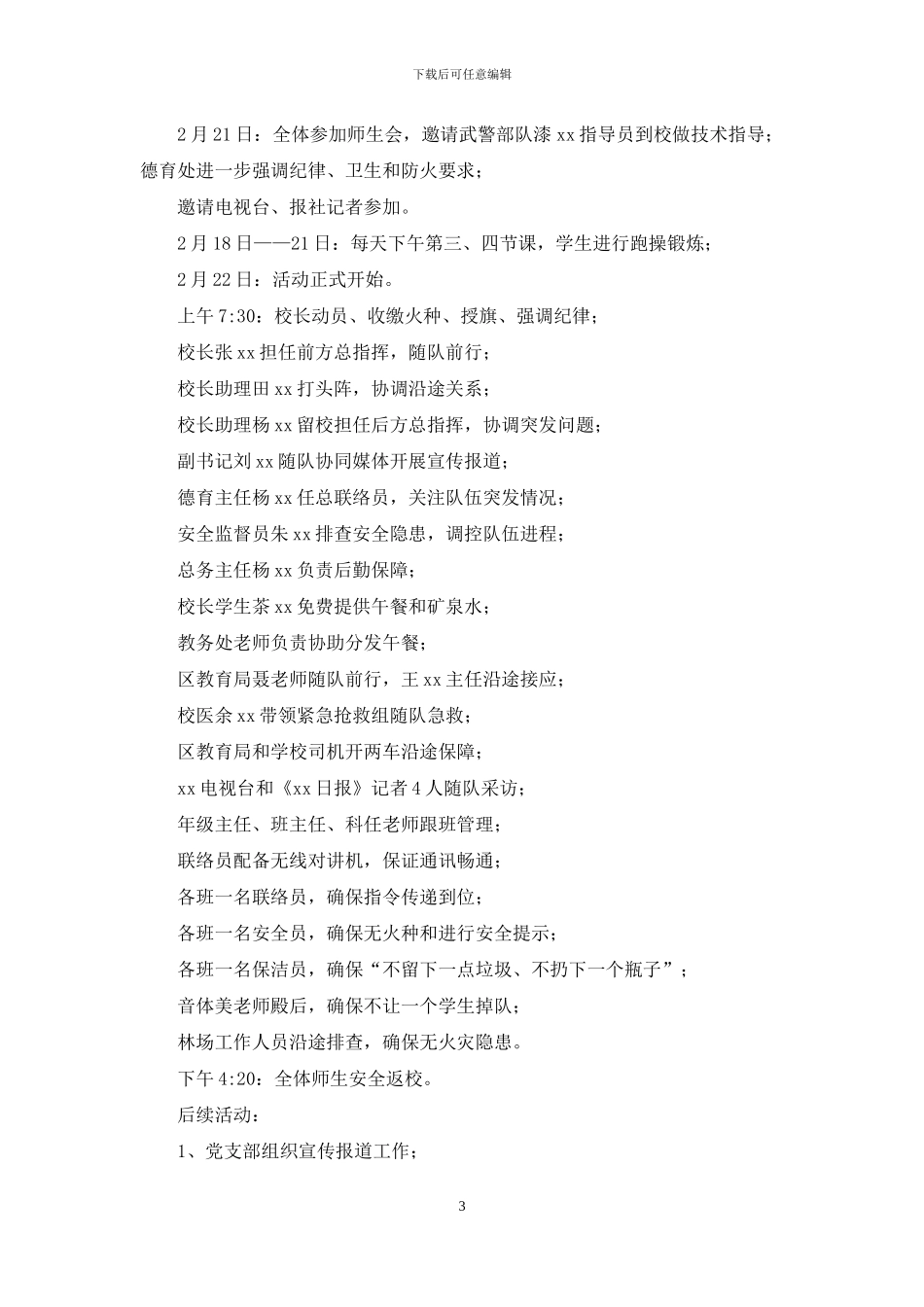 浅谈学校大型外出活动的组织策略_第3页