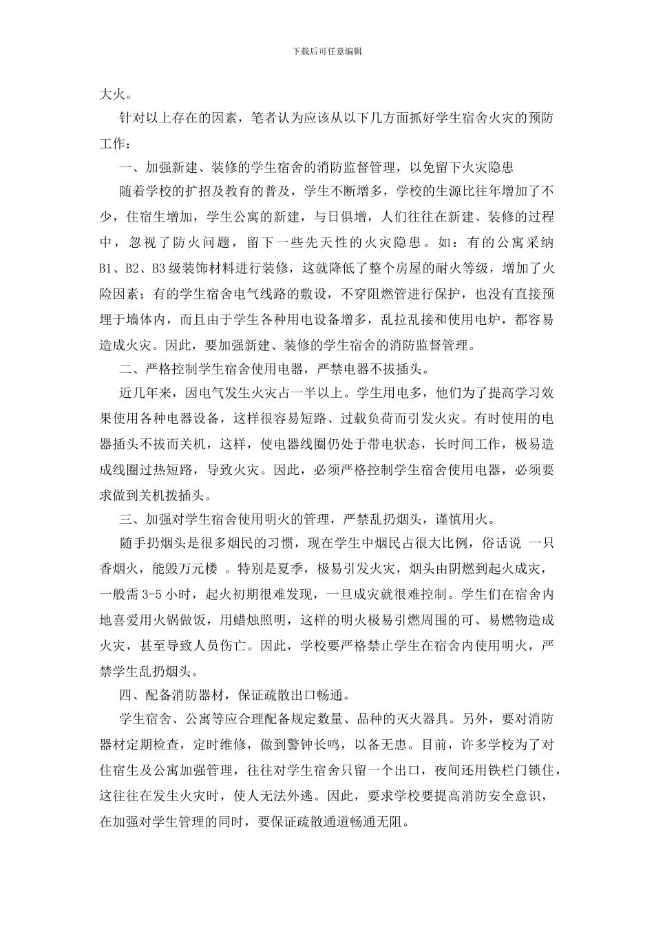 浅谈学生宿舍火灾的预防及对策_第2页