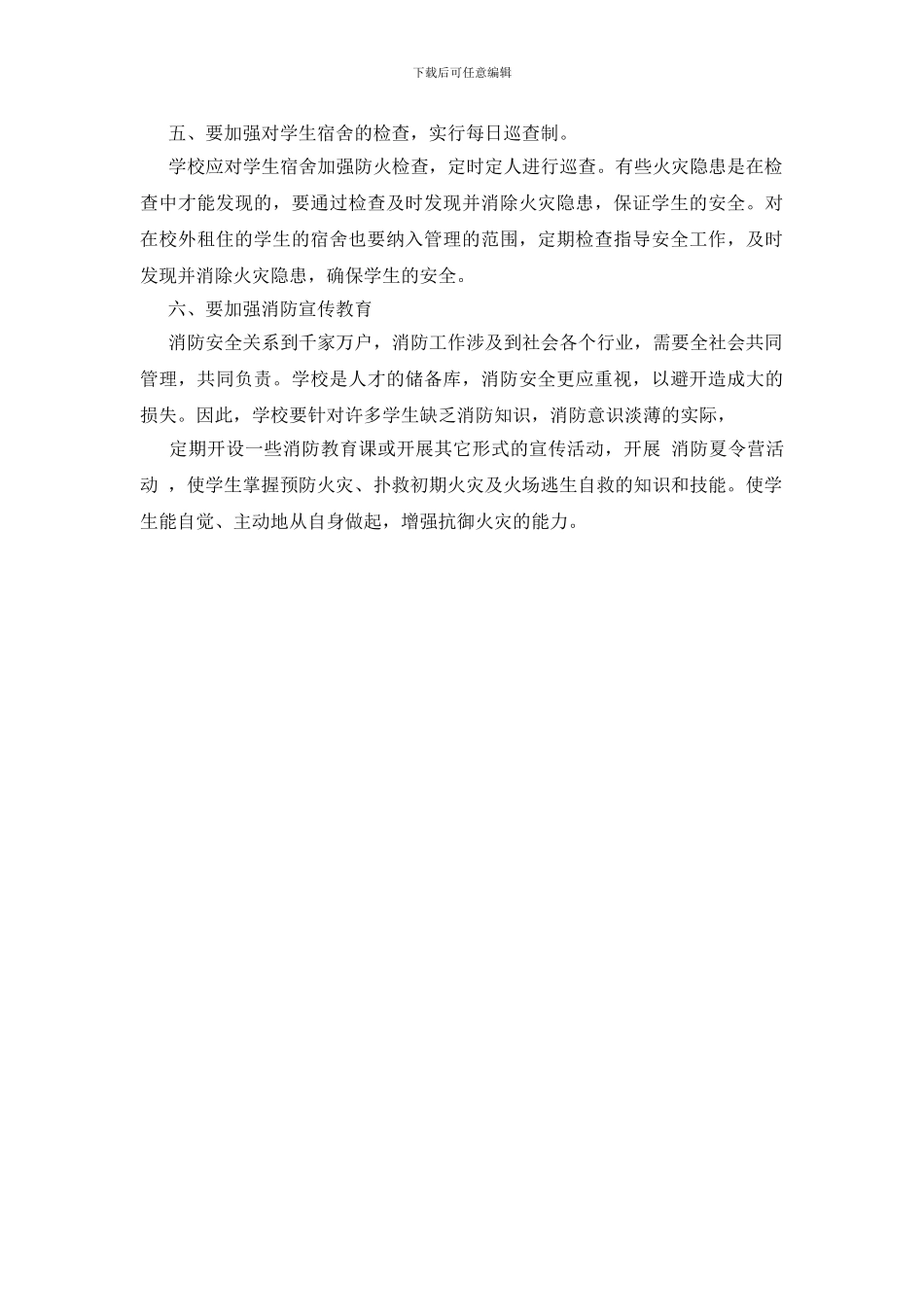 浅谈学生宿舍火灾的预防及对策_第3页