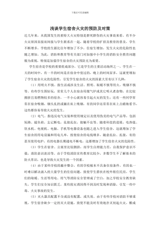 浅谈学生宿舍火灾的预防及对策