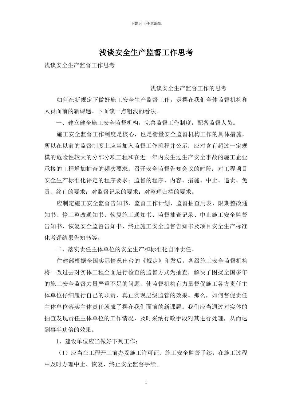 浅谈安全生产监督工作思考_第1页