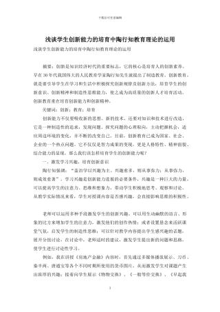 浅谈学生创新能力的培养中陶行知教育理论的运用