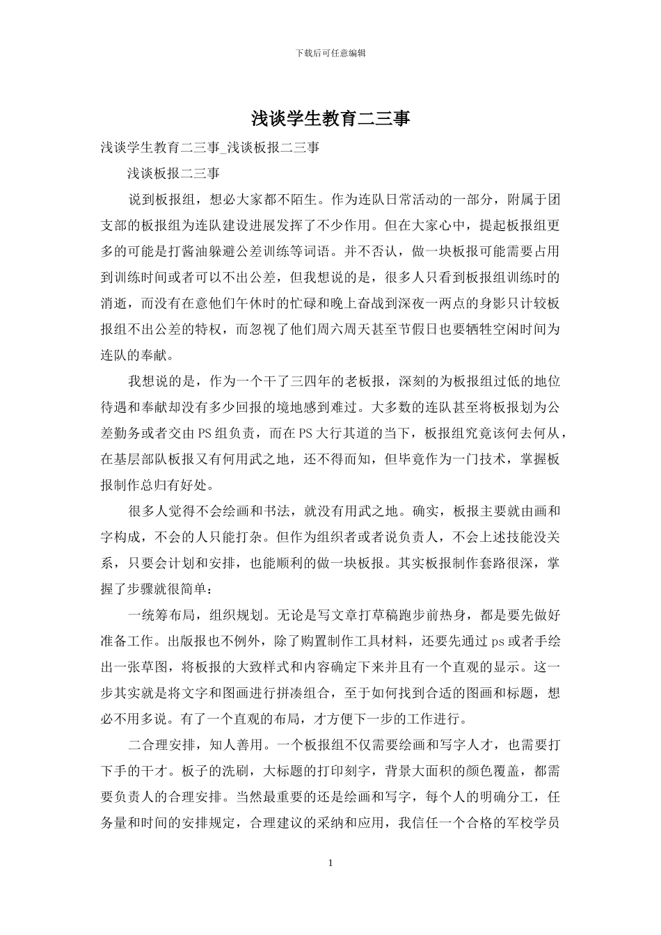 浅谈学生教育二三事_第1页