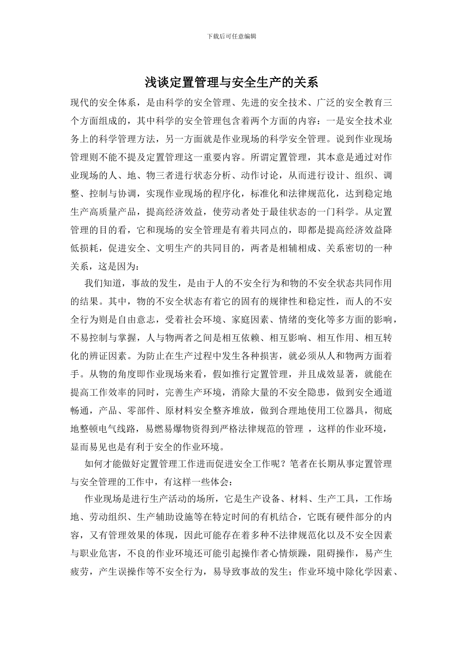 浅谈定置管理与安全生产的关系_第1页