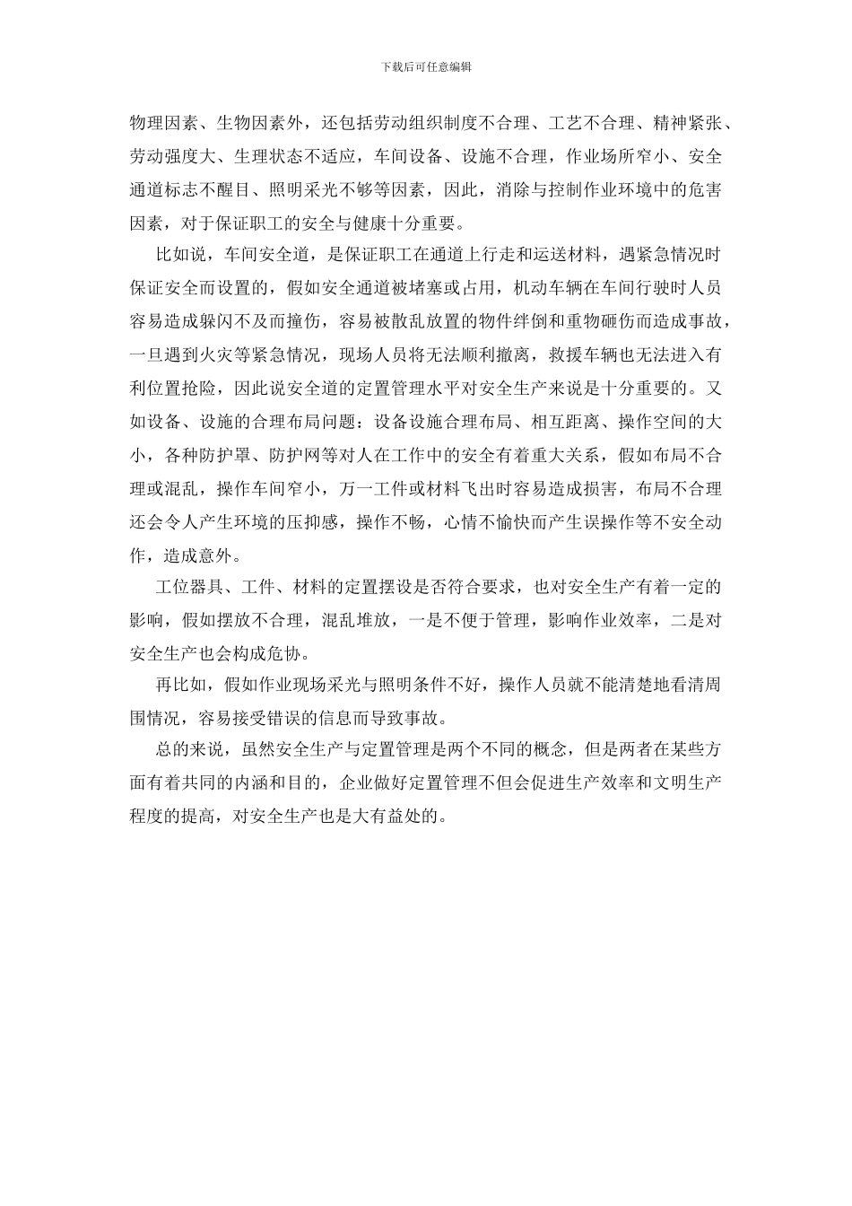 浅谈定置管理与安全生产的关系_第2页