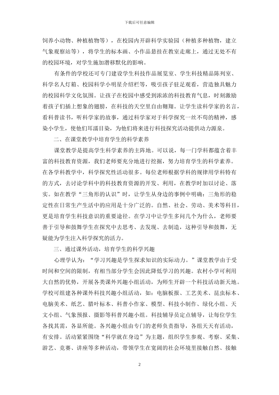 浅谈对农村小学生科学兴趣的培养_第2页