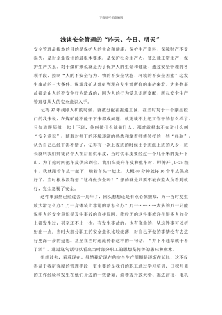 浅谈安全管理的“昨天、今天、明天”