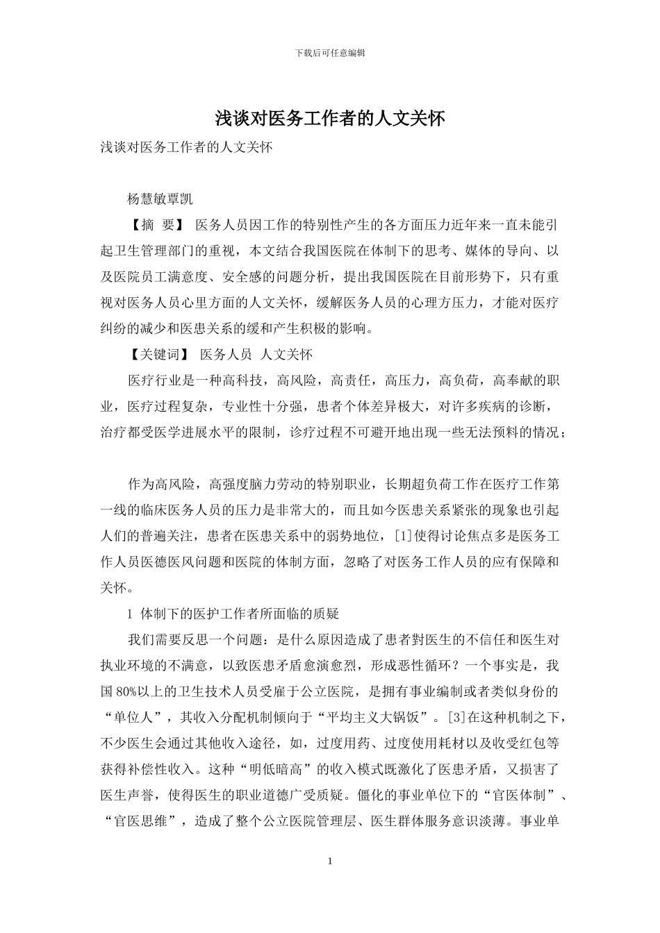 浅谈对医务工作者的人文关怀_第1页