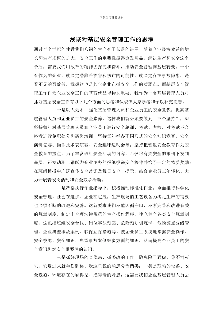 浅谈对基层安全管理工作的思考_第1页