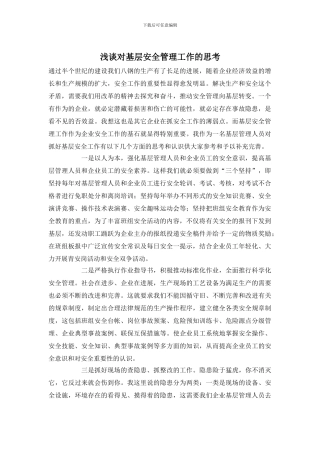 浅谈对基层安全管理工作的思考