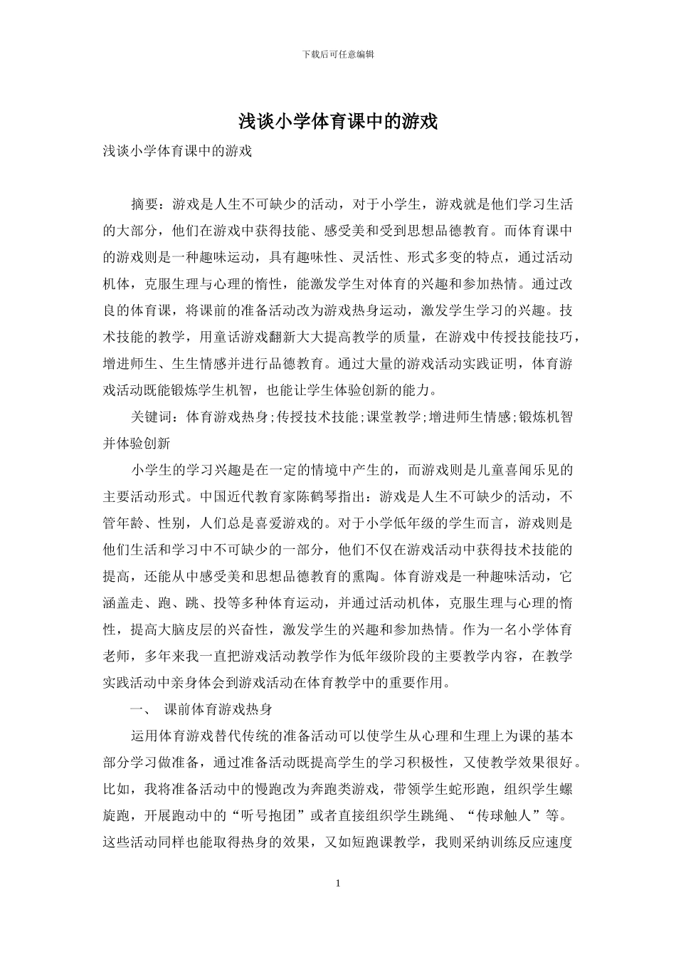 浅谈小学体育课中的游戏_第1页