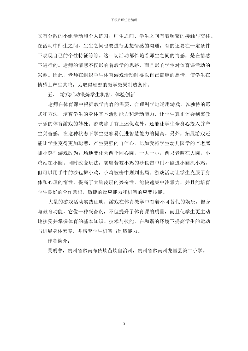 浅谈小学体育课中的游戏_第3页