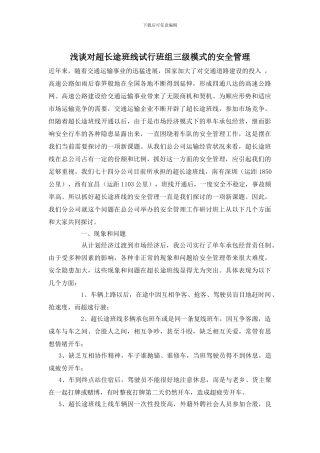 浅谈对超长途班线试行班组三级模式的安全管理