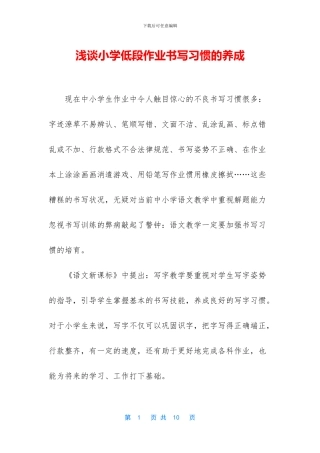 浅谈小学低段作业书写习惯的养成